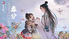 图片: 春分_横版.jpg
