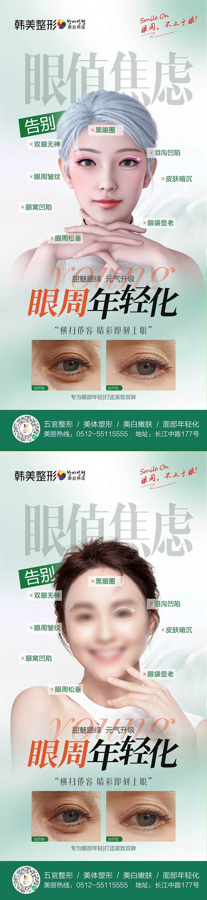 医美眼周年轻化案例海报-志设网-zs9....