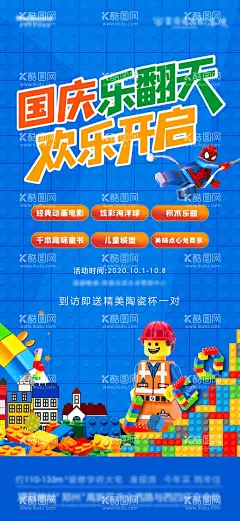 国庆积木活动  - 源文件下载【酷图网】海报,地产,积木,乐高,暖场活动,插画,