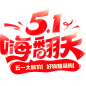 五一大放价！好物超级购！