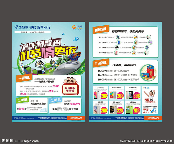 中国电信营业厅端午节活动DM