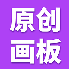 勤奋的阿玲采集到勤奋的阿玲的原创画板