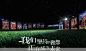 绿城品牌品牌发布会品牌发布会，更多高清无水印照片请关注@活动汪