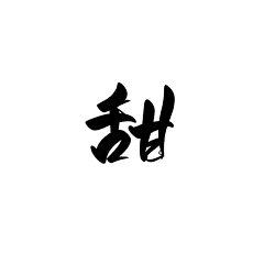 银椿采集到渣字