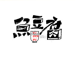 鱼豆腐毛笔书法-字体设计视频教程