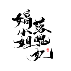 光源酱采集到光源●可商用板写字素