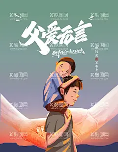 父爱如山  - 源文件下载【酷图网】父爱如山海报,父爱如山,感恩父亲节,父亲节,爱在父亲节,父爱,父亲节快乐,父亲你辛苦了,感恩父亲,超人老爸,父爱无声,我爸爸是超人,感恩父爱,爸气来袭,父爱粽如山,父亲节狂欢购,礼献父亲节,你养我小,我养你老,告白父亲节,爸爸你辛苦了,最帅的老爸,爸气侧漏,悠悠父爱,厚重如山,你是超级英雄,时光未老