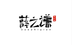 聚沙离多采集到【】字体设计