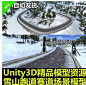 Unity3D高山雪山赛车跑道赛道车道公路场景模型 U3D游戏素材资源