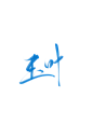 玉叶@祁湫是真的可爱，关注可商
字素