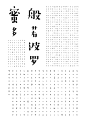 赵猛：心经宋字体设计 | Heart Sutra Song Typeface Design by Zhao Meng - AD518.com - 最设计