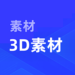 白羽同学采集到3D素材