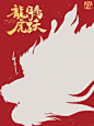 「2024龙年」新年素材来啦|龙年新年主题