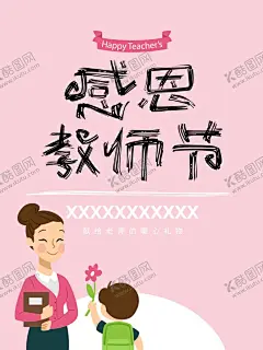 感恩教师节 【酷图网】感恩教师节,海报,教师节,感人,老师