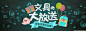 文具大放送 日用百货 - Banner设计欣赏网站 – 横幅广告促销电商海报专题页面淘宝钻展素材轮播图片下载