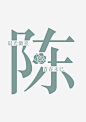 创意姓氏字体设计陈png免抠素材_新图网 https://ixintu.com 姓氏字体 陈 字体设计 艺术字 创意字体