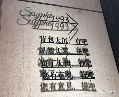 禺人码头采集到金属字