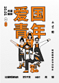 原来他们是这样的爱国青年？ : 过稿青年也是爱国青年 创意人不同的爱国情怀表达 作为设计师真的可以为所欲为 #爱国海报 #国庆海报  #国庆节海报  #国庆节插画  #国庆节插画海报  #插画海报  #便利店海报  #营业文案  #