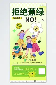 绿色互联网励志热词拒绝焦虑日签海报-众图网