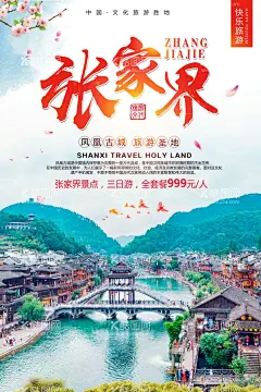 张家界旅游海报  - 源文件下载【酷图网】张家界,张家界旅游,旅游海报,旅游宣传单,旅游展板,旅游海报宣传