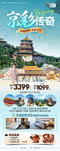 编号：88160024628004948【享设计】源文件下载-北京旅游海报长图