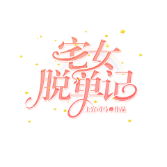 以尤采集到字效欣赏(混)