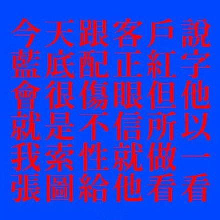 蓝底红字。