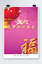 春节联欢晚会贺年海报-众图网