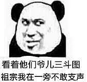 38041看着他们爷儿三斗图祖宗，我在一旁不敢支声 斗图 表情包 花瓣搜索【关键字+飞天胖虎】可以找到系列表情包