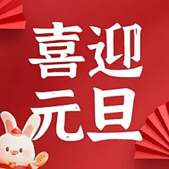 元旦新年祝福公众号次图