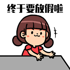国庆节放假高兴GIF表情包