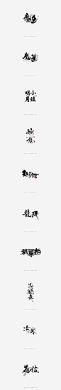 #书法#字体# 返朴歸真|书法|書法字記|字体|设计|手写定制|墨趣|手写体|海报|创意|矢量字体|魔王