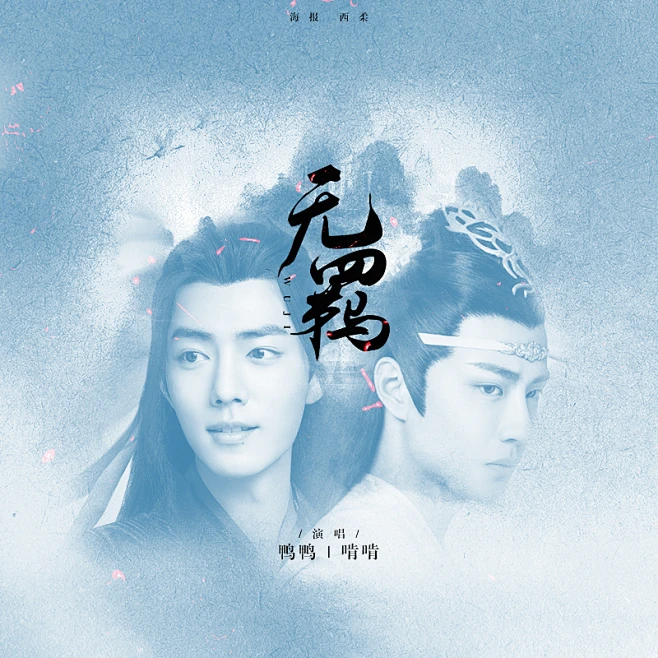 无羁