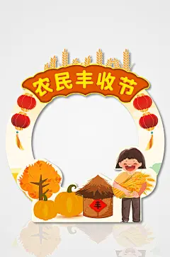 卡通秋季农民丰收节瓜果拍照框