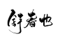 @严谦/妖精三叔 关注可商（网商）舒 春 也
