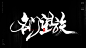 形容出身好。金枝玉叶，娇生惯养，含着金钥匙出生，出生就在罗马，根正苗红，乌衣子弟，名门望族，大家闺秀，官宦之家，书香世家，出身豪族，皇亲国戚，王侯之家，皇室宗亲。风歌造字原创书法。
