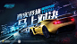 汽车游戏竞技比赛海报-源文件