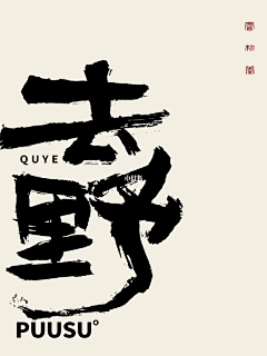 咕噜123123采集到书法字