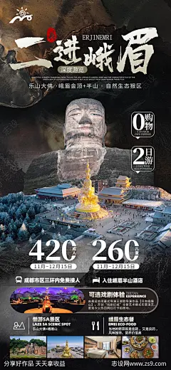 峨眉山乐山旅游广告海报-源文件-志设网-zs9.com