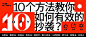10个方法教你如何有效的“抄袭”！