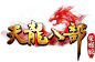 天龙八部荣耀版