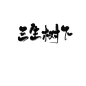 三生树下#阿七板写#关注可商