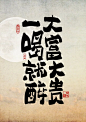 发圈就被秒赞有意思的酒文案，手写书法