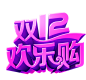 双十二欢乐购 png