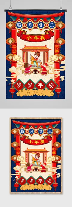 中国传统民俗插画风之小年夜海报