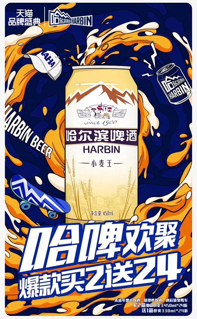 哈尔滨 啤酒首页海报