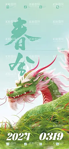 春分节气海报  - 源文件下载【酷图网】海报,春分,二十四节气,绿龙,欢喜,清新,AI龙,