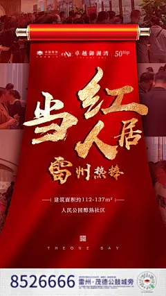 【源文件下载】 海报 房地产 热销 画轴 红金 文字 