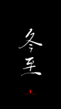 冬至