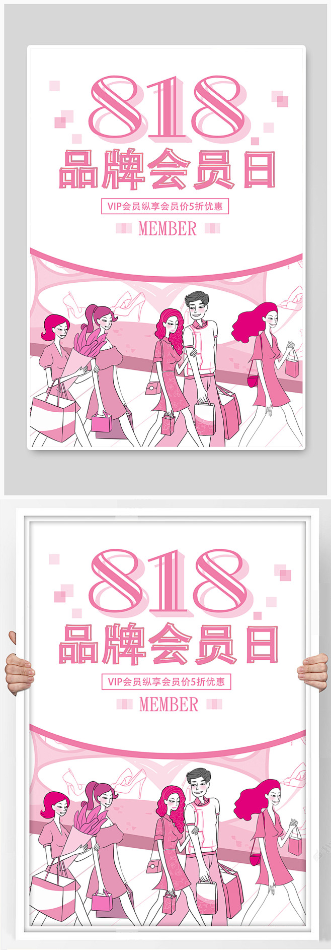818女装品牌会员日海报